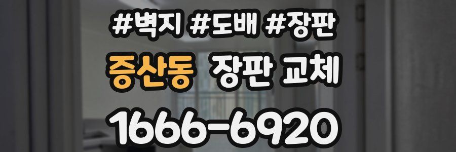 증산동 장판 교체