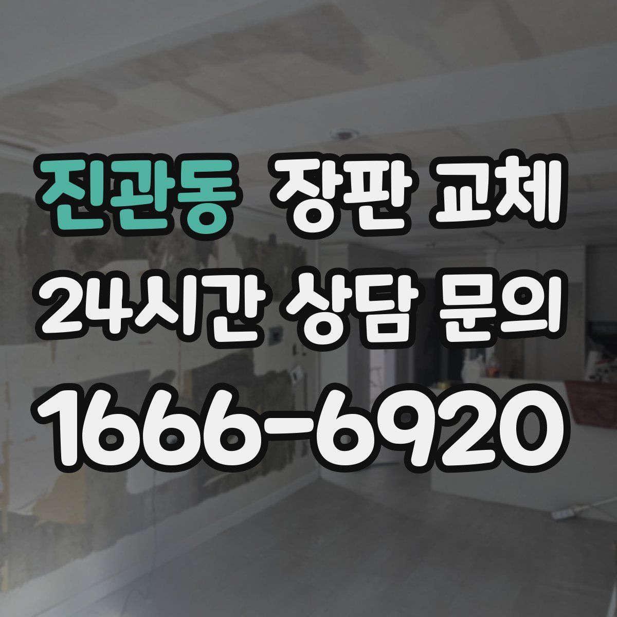 진관동 장판 교체