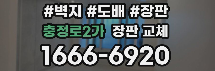 충정로2가 장판 교체