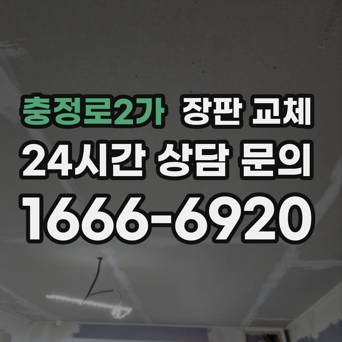 충정로2가 장판 교체