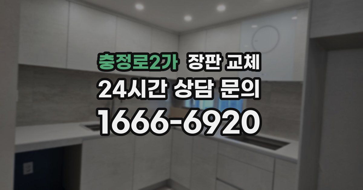충정로2가 장판 교체