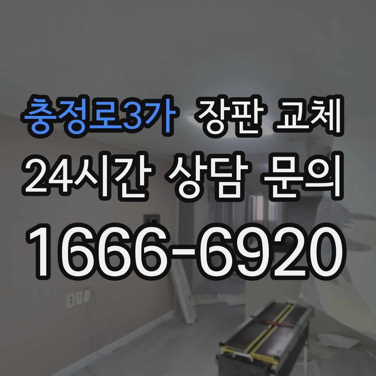 충정로3가 장판 교체