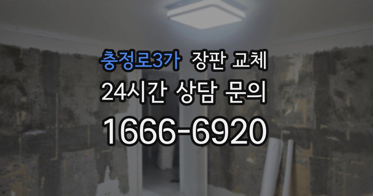 충정로3가 장판 교체