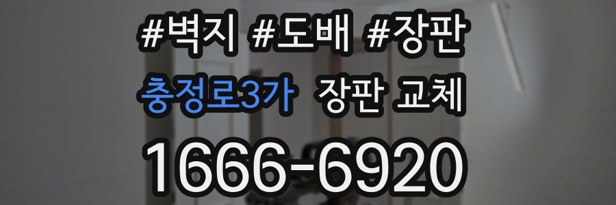 충정로3가 장판 교체