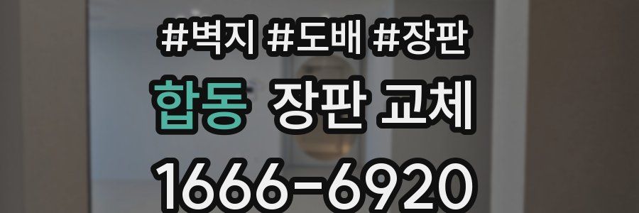 합동 장판 교체