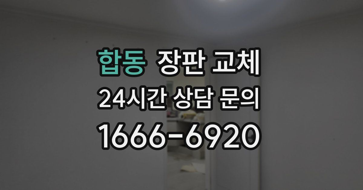 합동 장판 교체