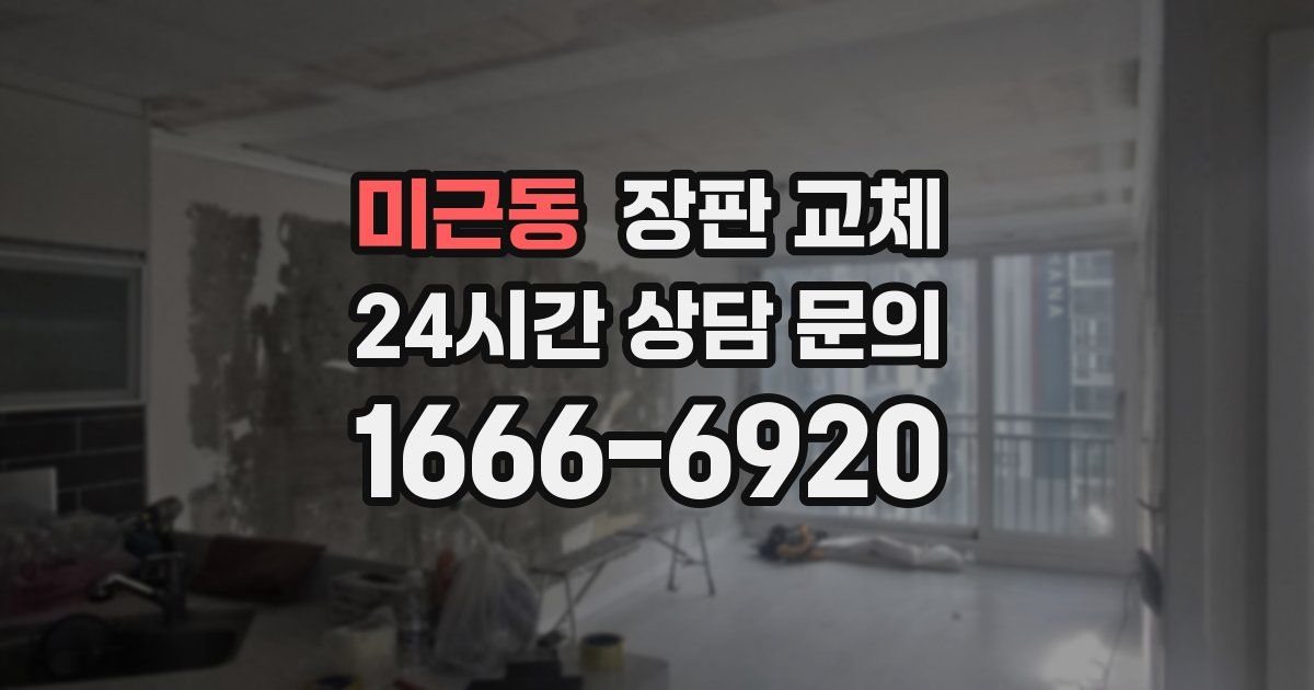 미근동 장판 교체