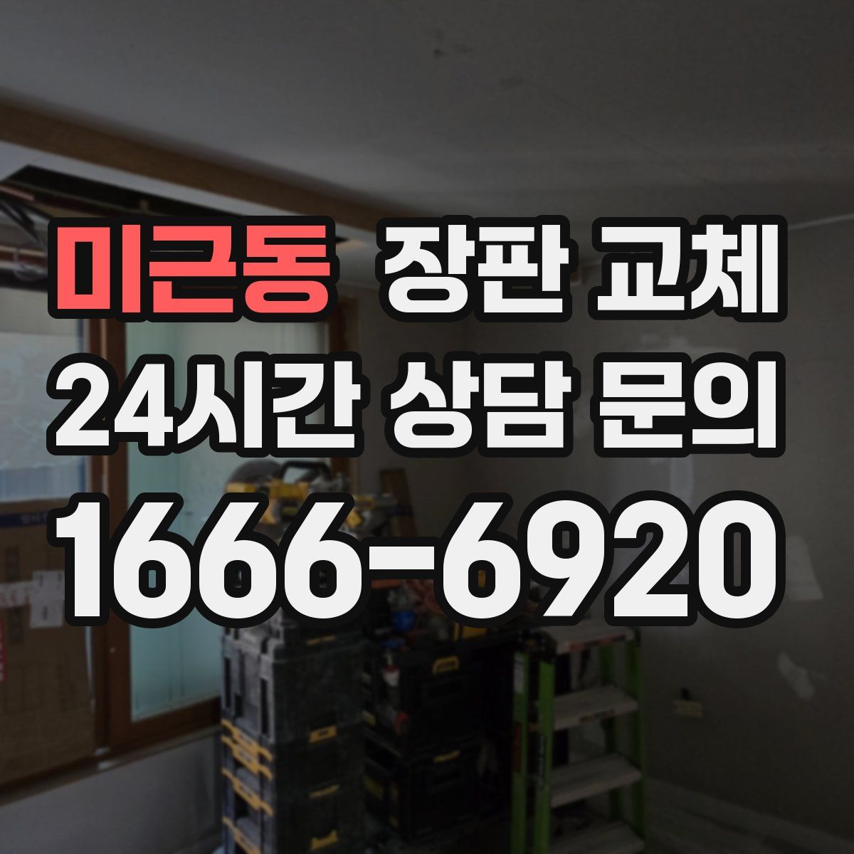 미근동 장판 교체