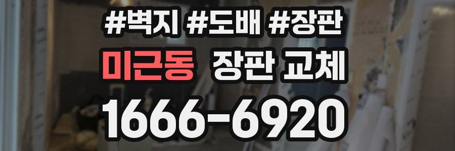 미근동 장판 교체