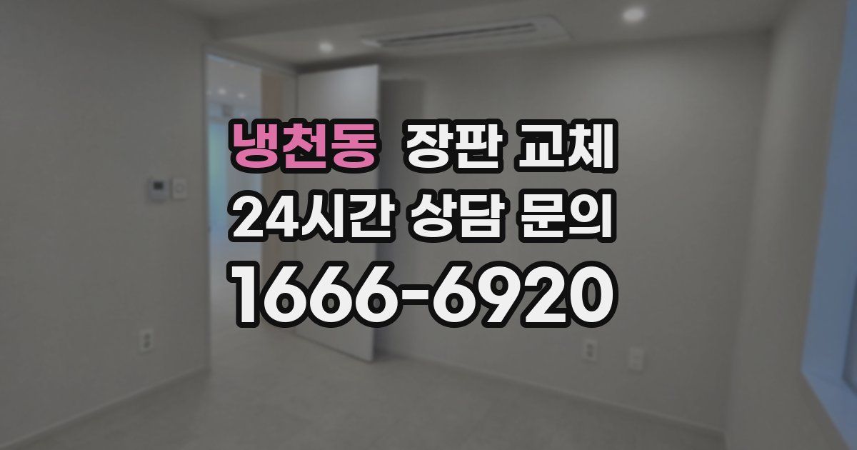 냉천동 장판 교체