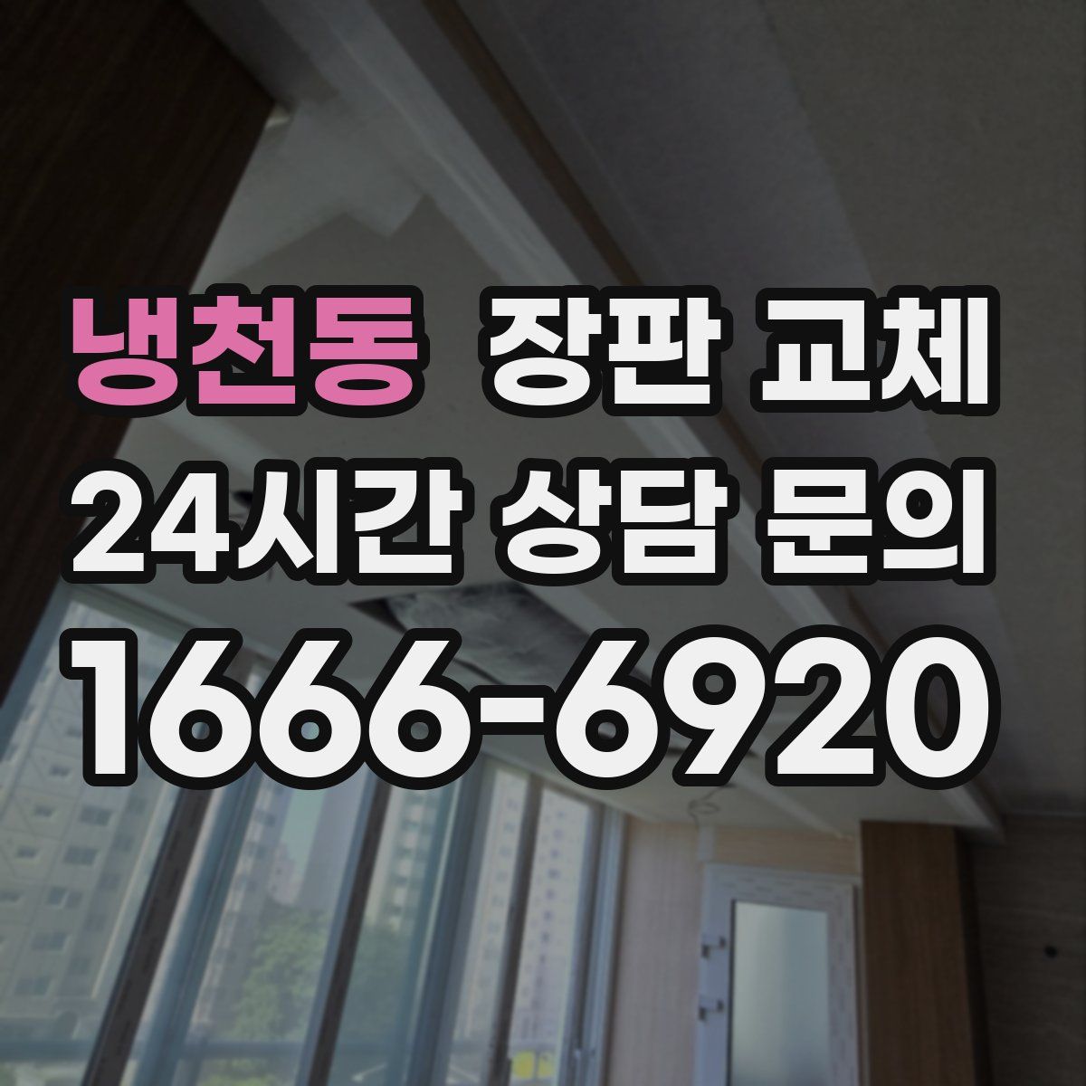 냉천동 장판 교체