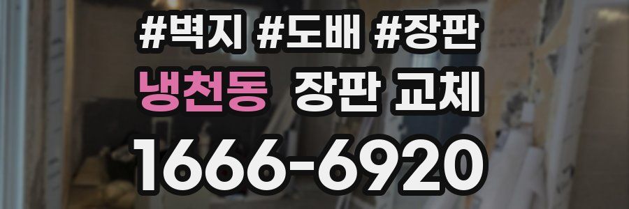 냉천동 장판 교체