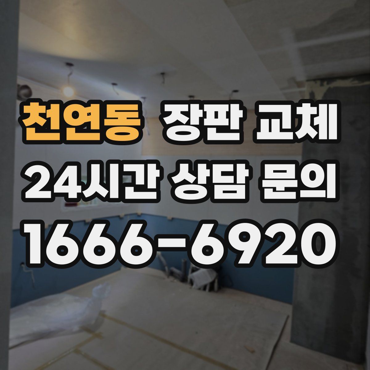 천연동 장판 교체