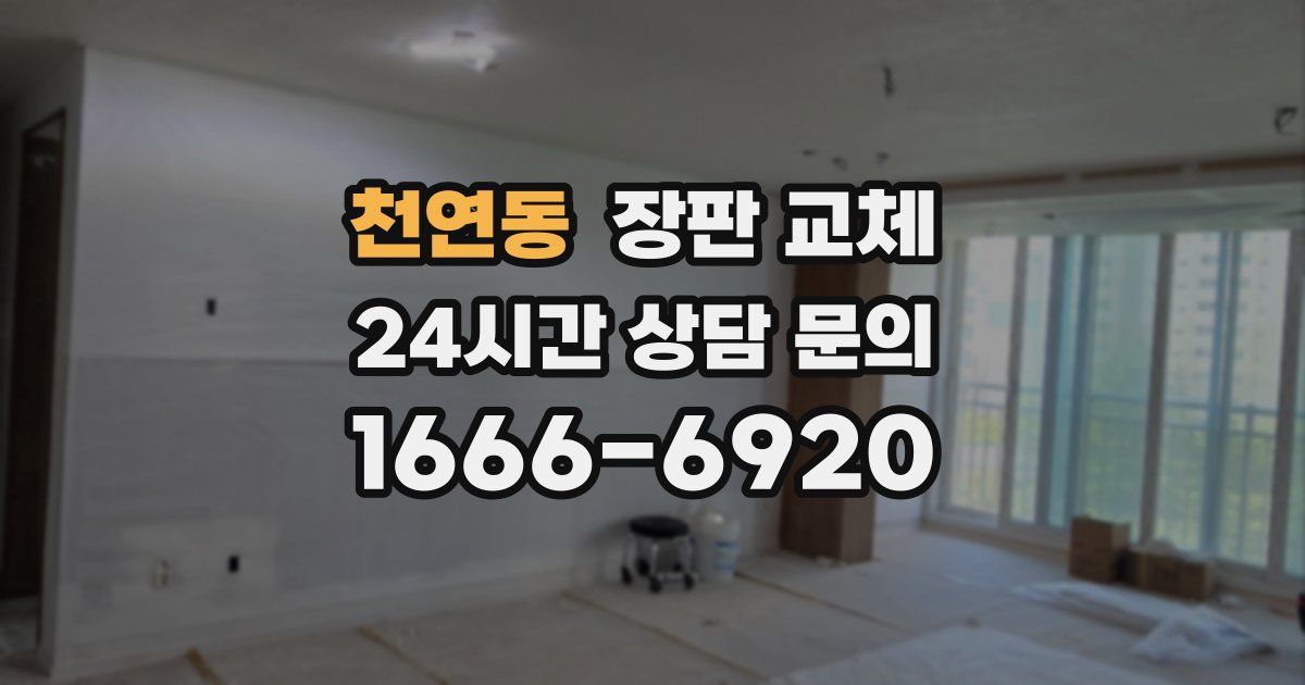 천연동 장판 교체