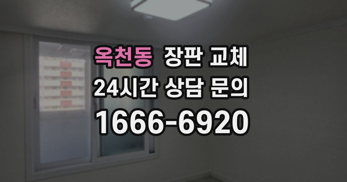 옥천동 장판 교체