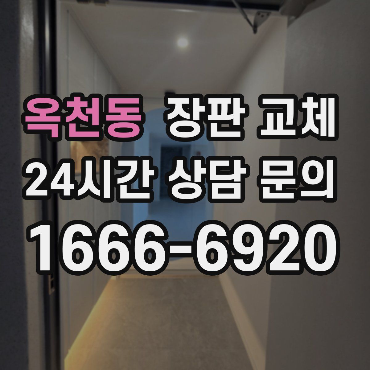 옥천동 장판 교체