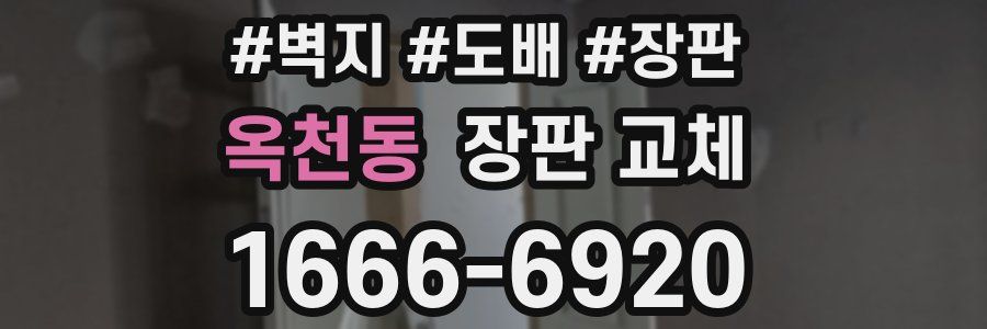 옥천동 장판 교체