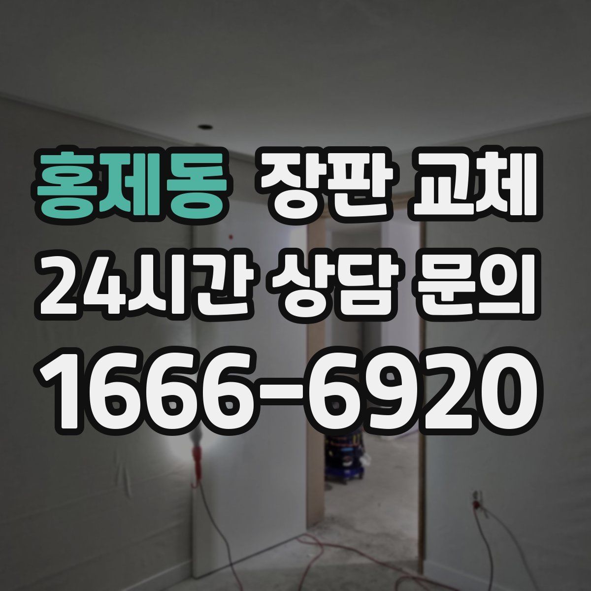 홍제동 장판 교체
