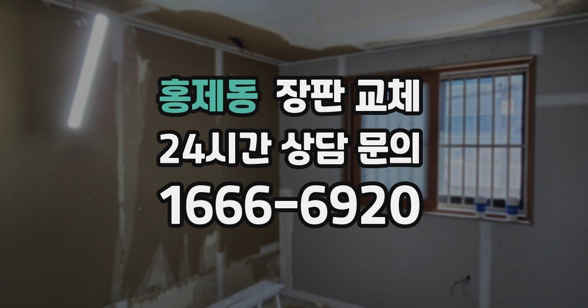 홍제동 장판 교체