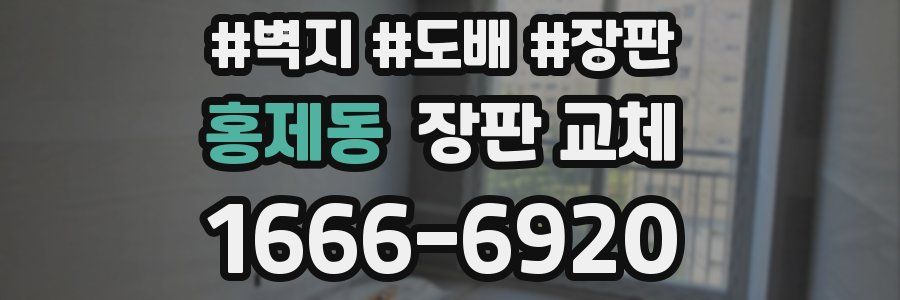 홍제동 장판 교체