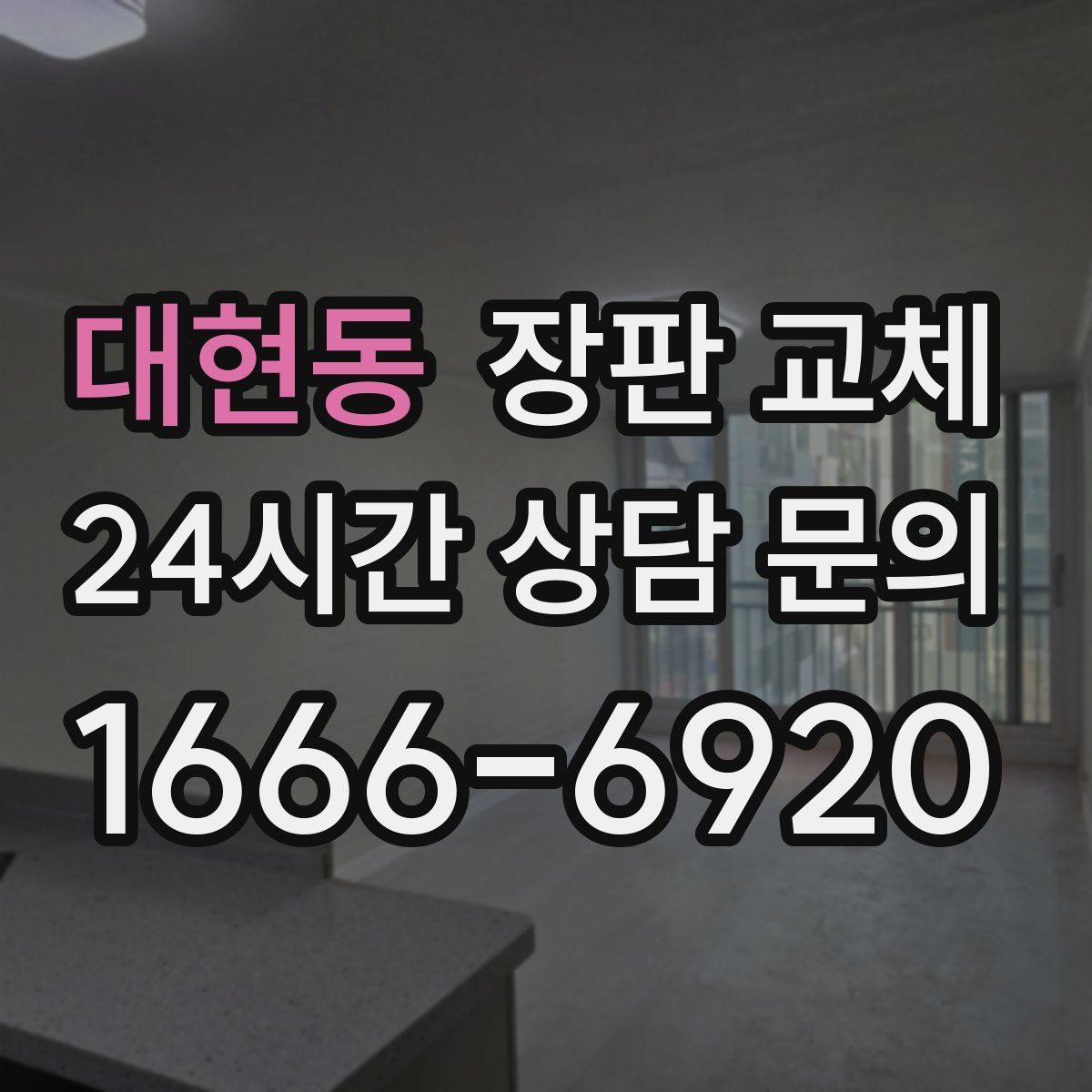 대현동 장판 교체