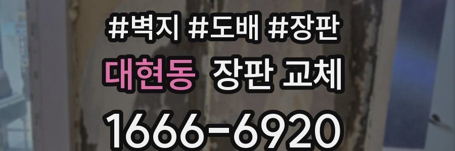 대현동 장판 교체