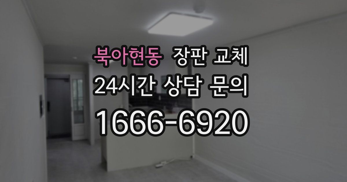 북아현동 장판 교체
