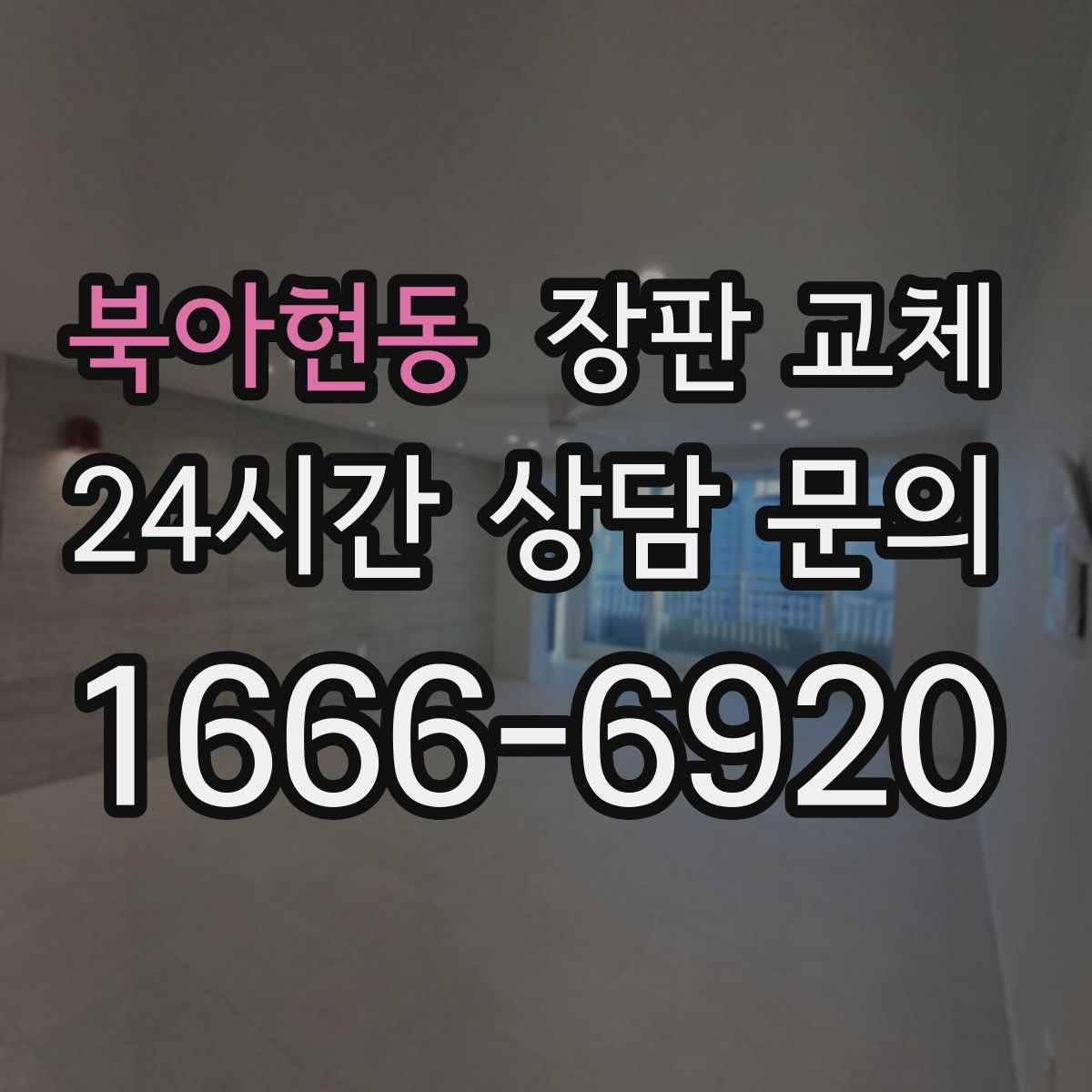 북아현동 장판 교체