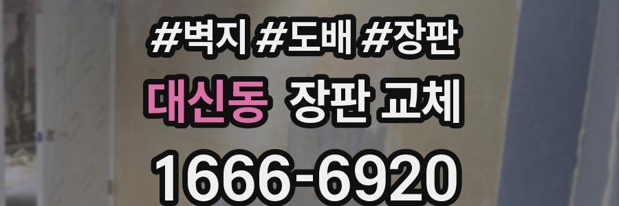 대신동 장판 교체