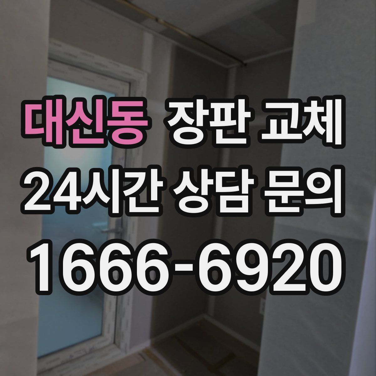 대신동 장판 교체