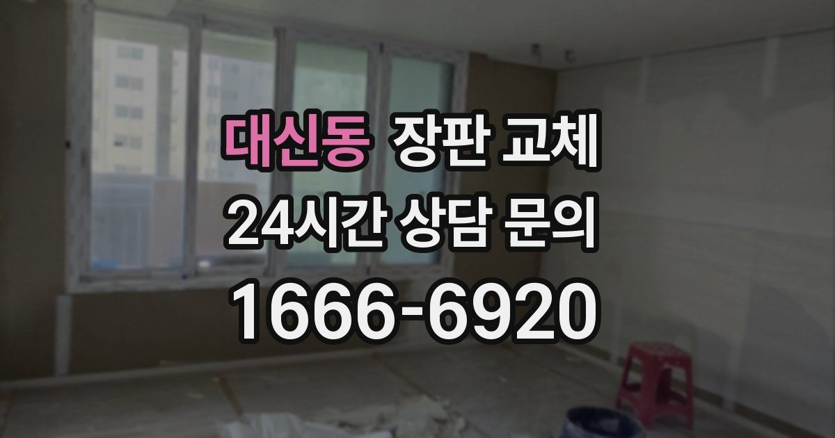 대신동 장판 교체