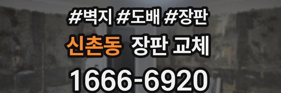 신촌동 장판 교체