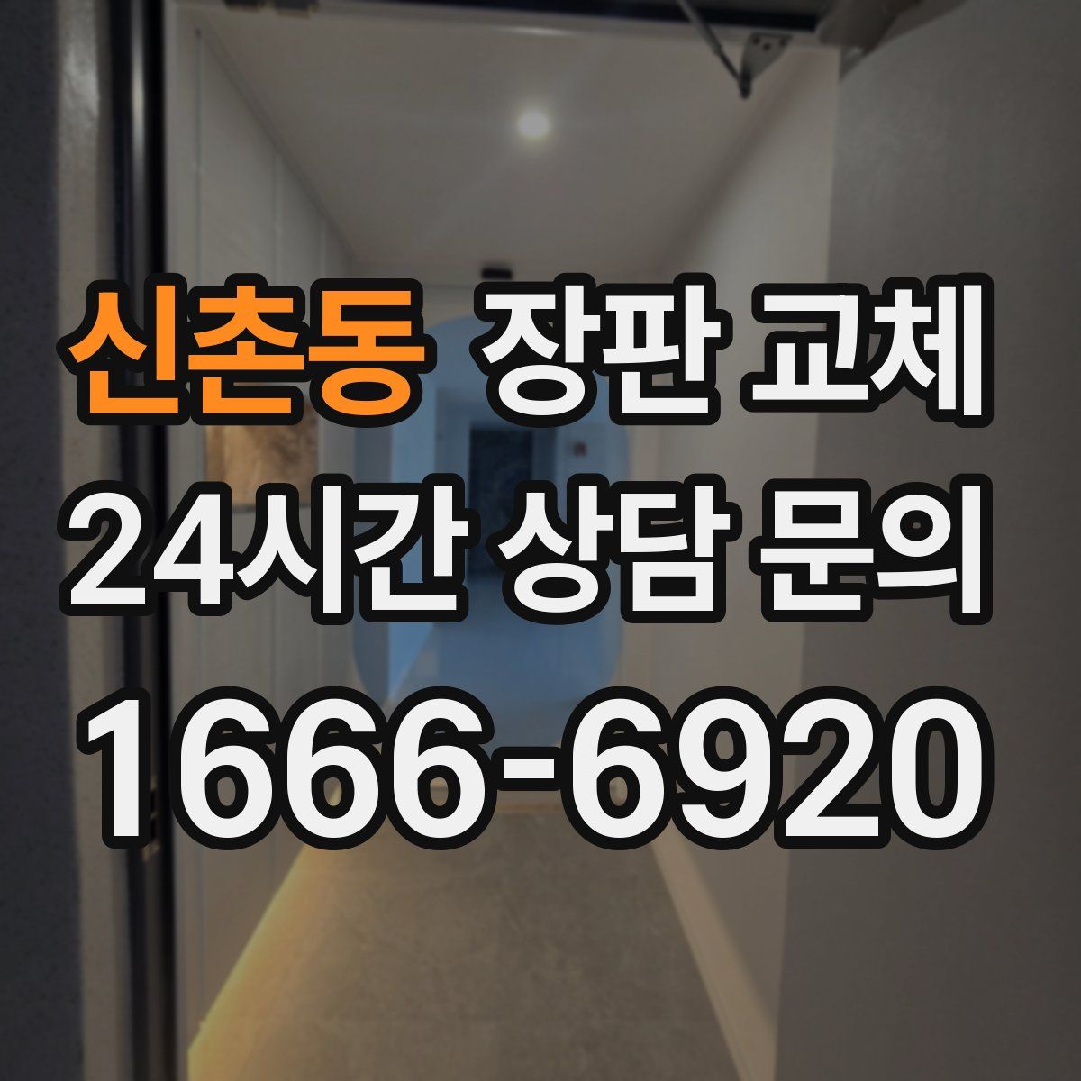 신촌동 장판 교체