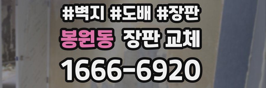 봉원동 장판 교체