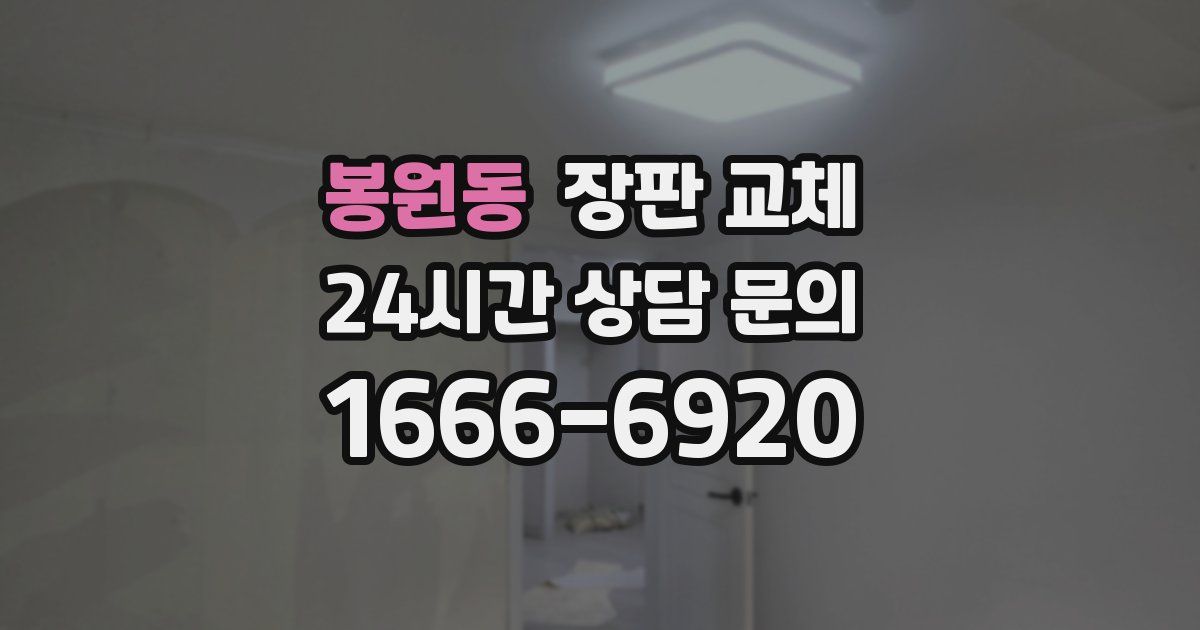 봉원동 장판 교체