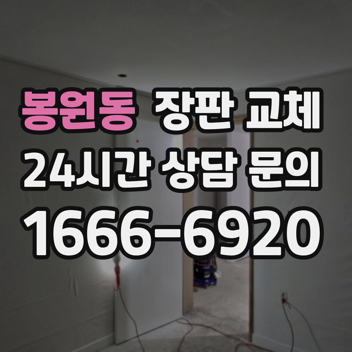 봉원동 장판 교체