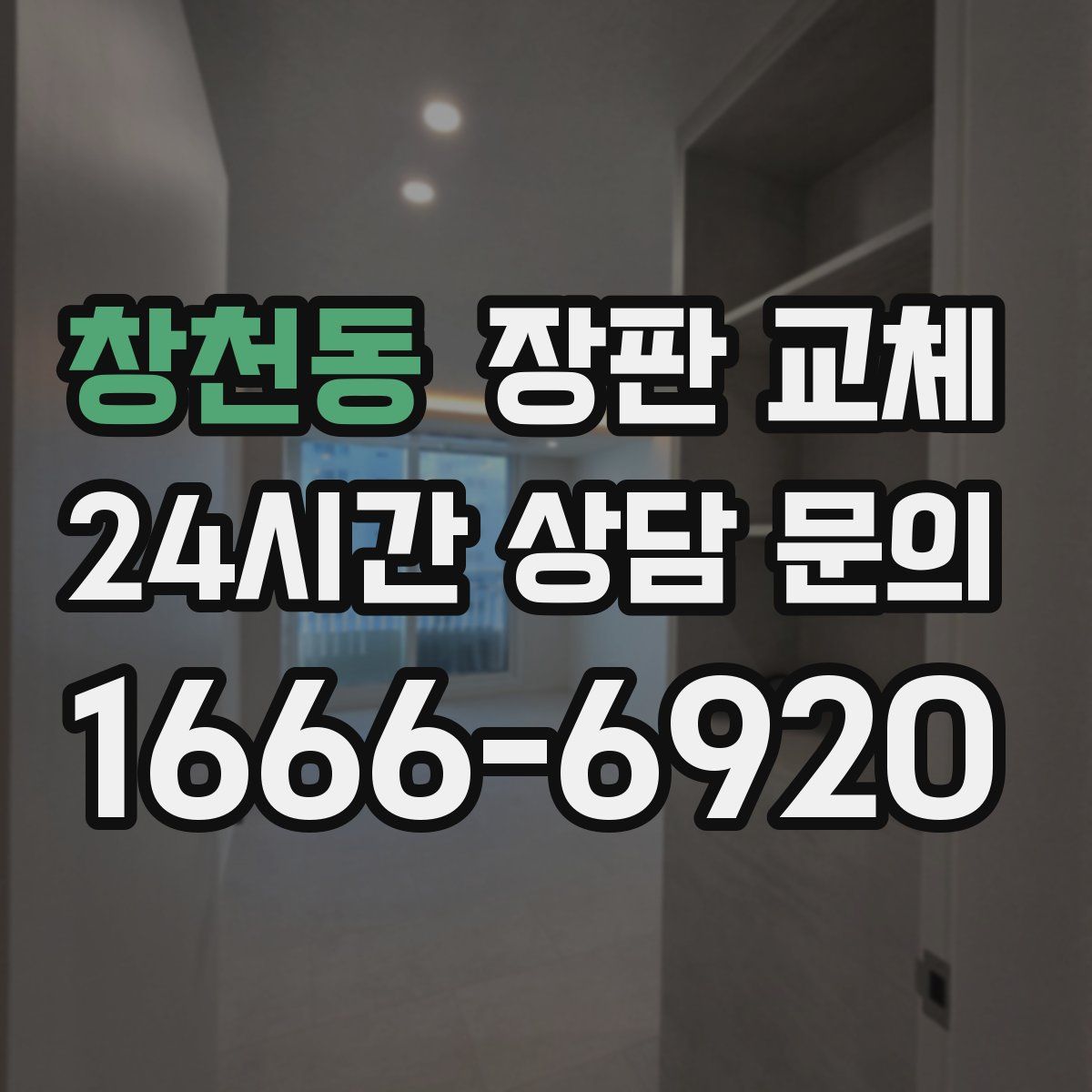 창천동 장판 교체