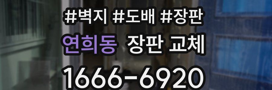 연희동 장판 교체