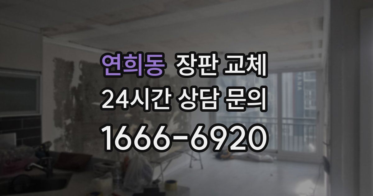 연희동 장판 교체
