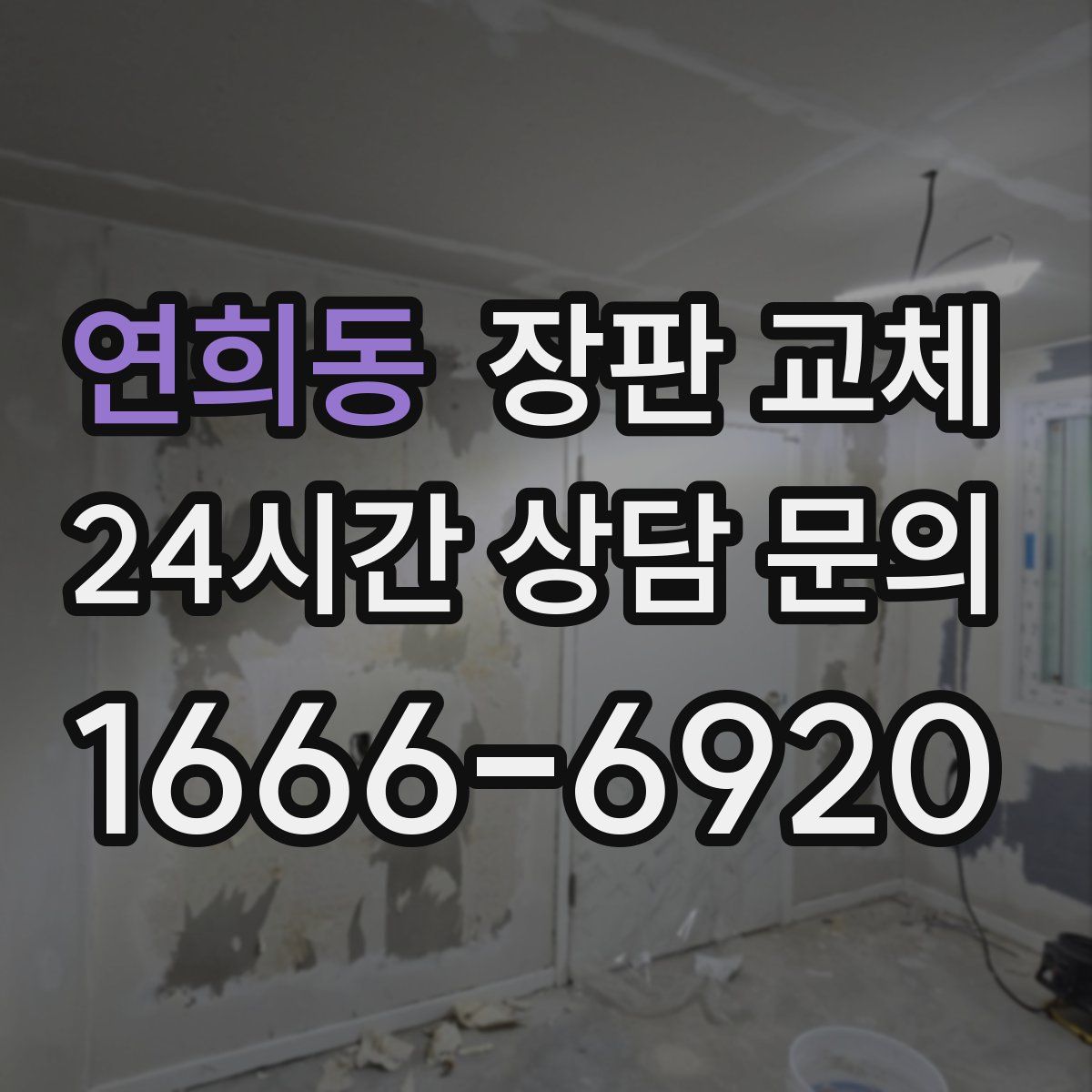 연희동 장판 교체