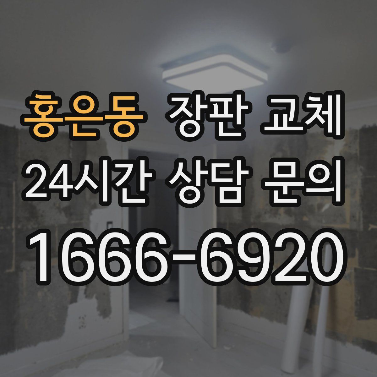 홍은동 장판 교체