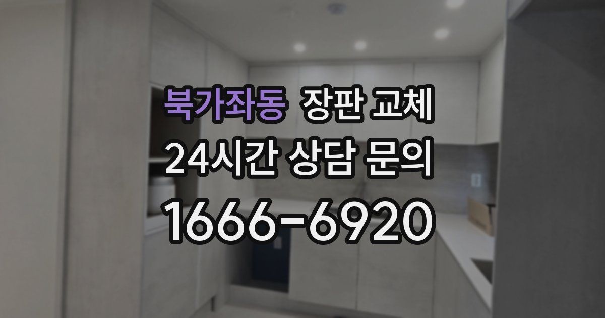 북가좌동 장판 교체