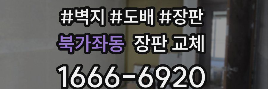 북가좌동 장판 교체