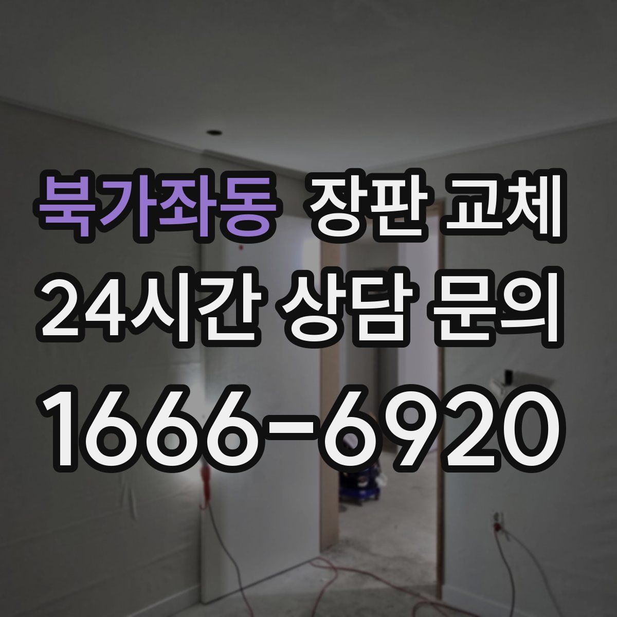 북가좌동 장판 교체