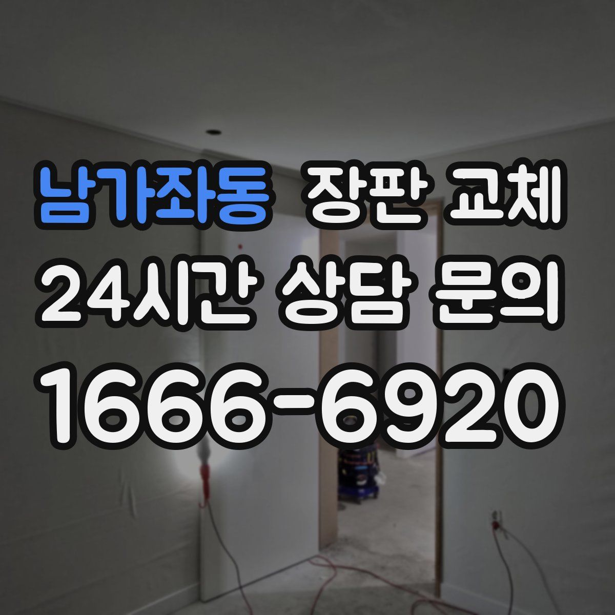 남가좌동 장판 교체