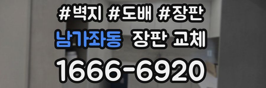 남가좌동 장판 교체
