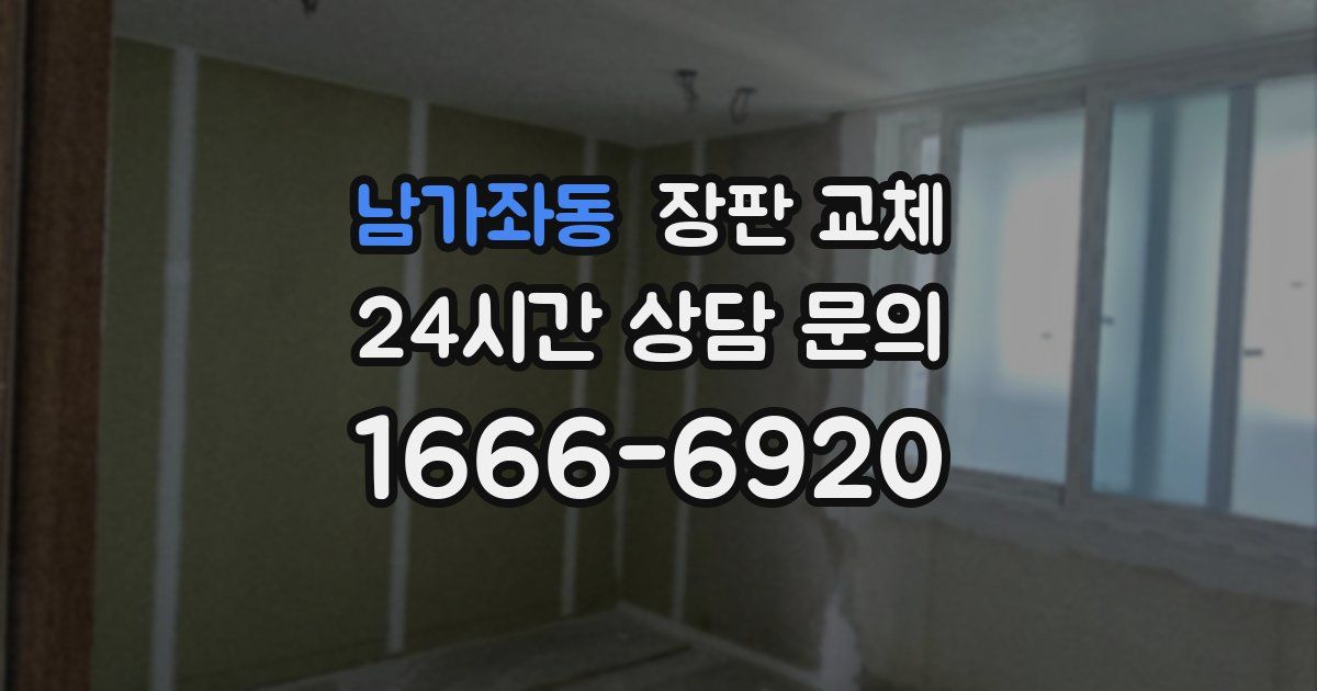 남가좌동 장판 교체