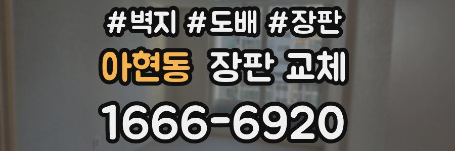 아현동 장판 교체