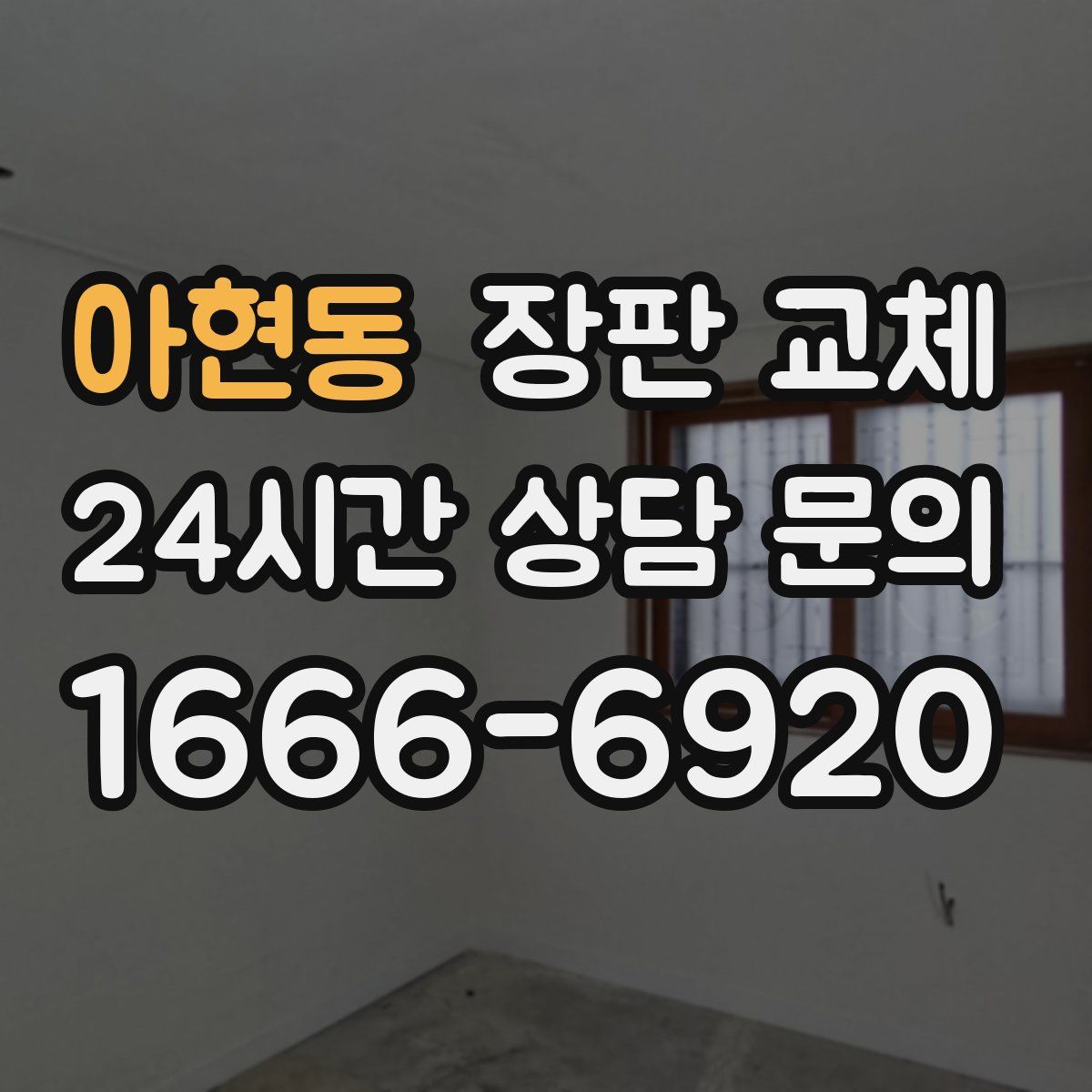 아현동 장판 교체
