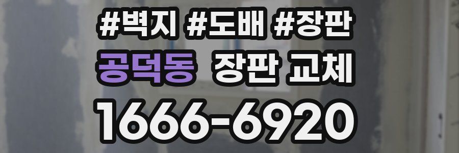 공덕동 장판 교체